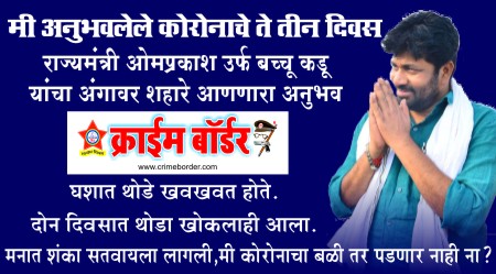मी अनुभवलेले कोरोनाचे 3 दिवस; राज्यमंत्री बच्चू कडू यांचा अंगावर शहारे आणणारा अनुभव