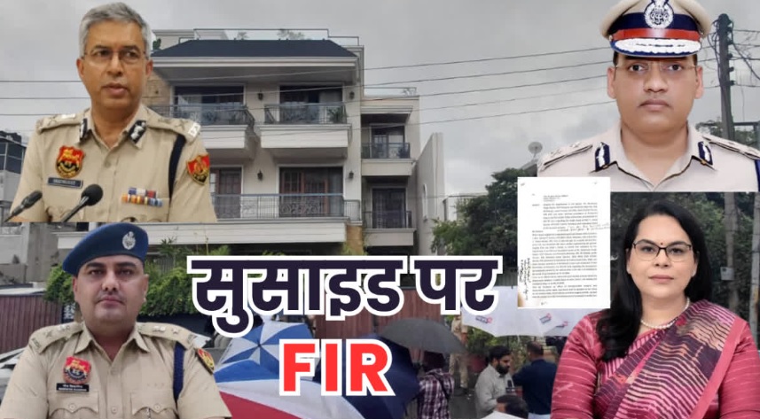 IPS सुसाइड मामले में चंडीगढ़ पुलिस ने दर्ज की FIR, सुसाइड नोट में शामिल सभी अफसरों के खिलाफ केस दर्ज आईपीएस वाई पूरन कुमार सुसाइड केस में सुसाइड नोट के आधार पर सभी अफसरों पर एफआईआर हुई है.