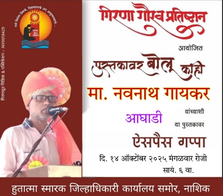 नाशिक मध्ये लेखक गायकराशी दि.१४ आँक्टो.ला ऐसपैस गप्पा