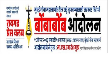 कोकणातील पत्रकारांचे बुधवारी वाकण नाका येथे बोंबाबोंब आंदोलन लोकप्रतिनिधींना 10,000 एस.एम एस पाठविणार