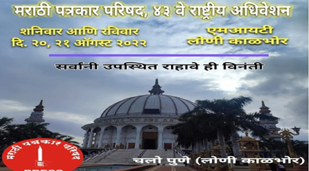२०,२१ ऑगस्ट  २०२२ रोजी मराठी पत्रकार परिषदेचे ४३ वे राष्ट्रीय अधिवेशन लोणी काळभोर येथे संपन्न होणार - एस.एम देशमुख