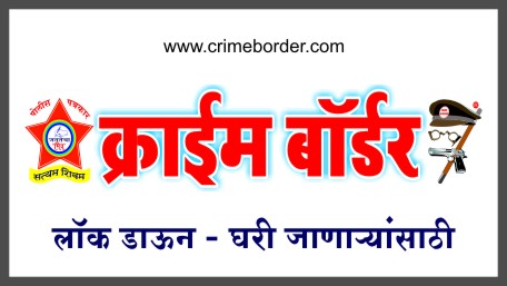 महाराष्ट्रात लॉकडाउनमध्ये अडकलेल्यांसाठी प्रत्येक जिल्ह्यातील नोडल अधिकाऱ्यांचा तपशील