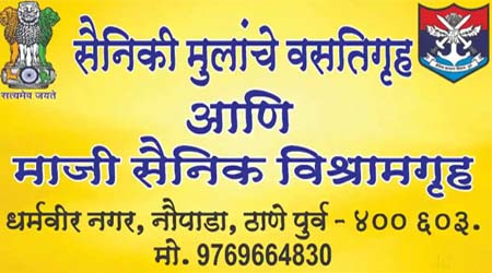 ठाणे सैनिकी मुलांच्या वसतिगृहातील प्रवेशासाठी 22 जुलै पर्यंत अर्ज करावा