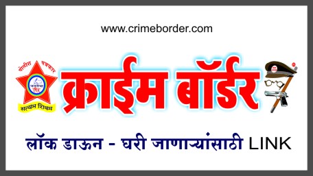 ठाणे जिल्हा हद्दीतून इतर ठिकाणी जाण्यासाठी ऑनलाईन अर्ज करावेत