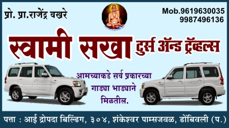 स्वामी सखा टुर्स अँड ट्रॅव्हल्स संपर्क - ९६१९६३००३५/९९८७४९६१३६