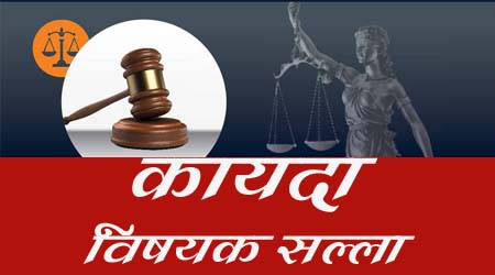 कायदे विषयक सल्ला -"लिगल एड चा सर्व सामान्य जनतेला मदतीचा हात"...- ॲड शिवाजी अण्णा कराळे
