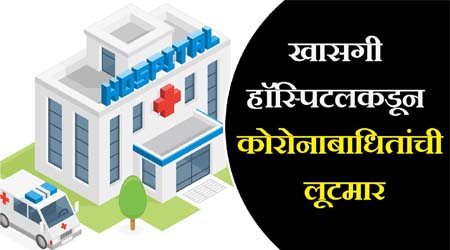 खाजगी रुग्णालयाने कोविड रुग्णाकडून घेतलेल्या अतिरीक्त बिलाचे पैसे पालिकेच्या भरारी पथकाने रुग्णाला परत मिळवून दिले !