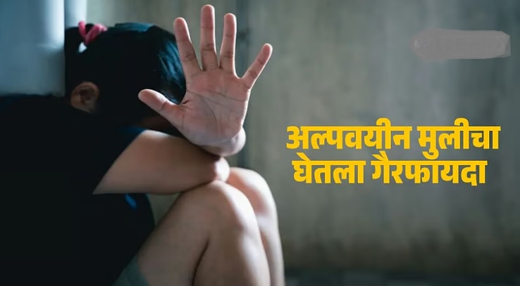१६ वर्षीय अल्पवयीन मुलीवर ६० ते ६५ वयोगटातील दोन वृद्धांनी लैंगिक अत्याचार