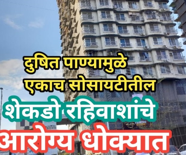 एकाच सोसायटीमधील २५ ते ३० रहिवाशांना दुषित पाण्यामुळे उलट्या, जुलाब, पोटदुखी