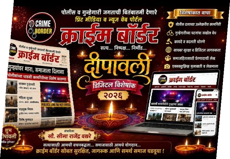 🪔 क्राईम बॉर्डर डिजिटल दीपावली विशेषांक २०२६ 🪔