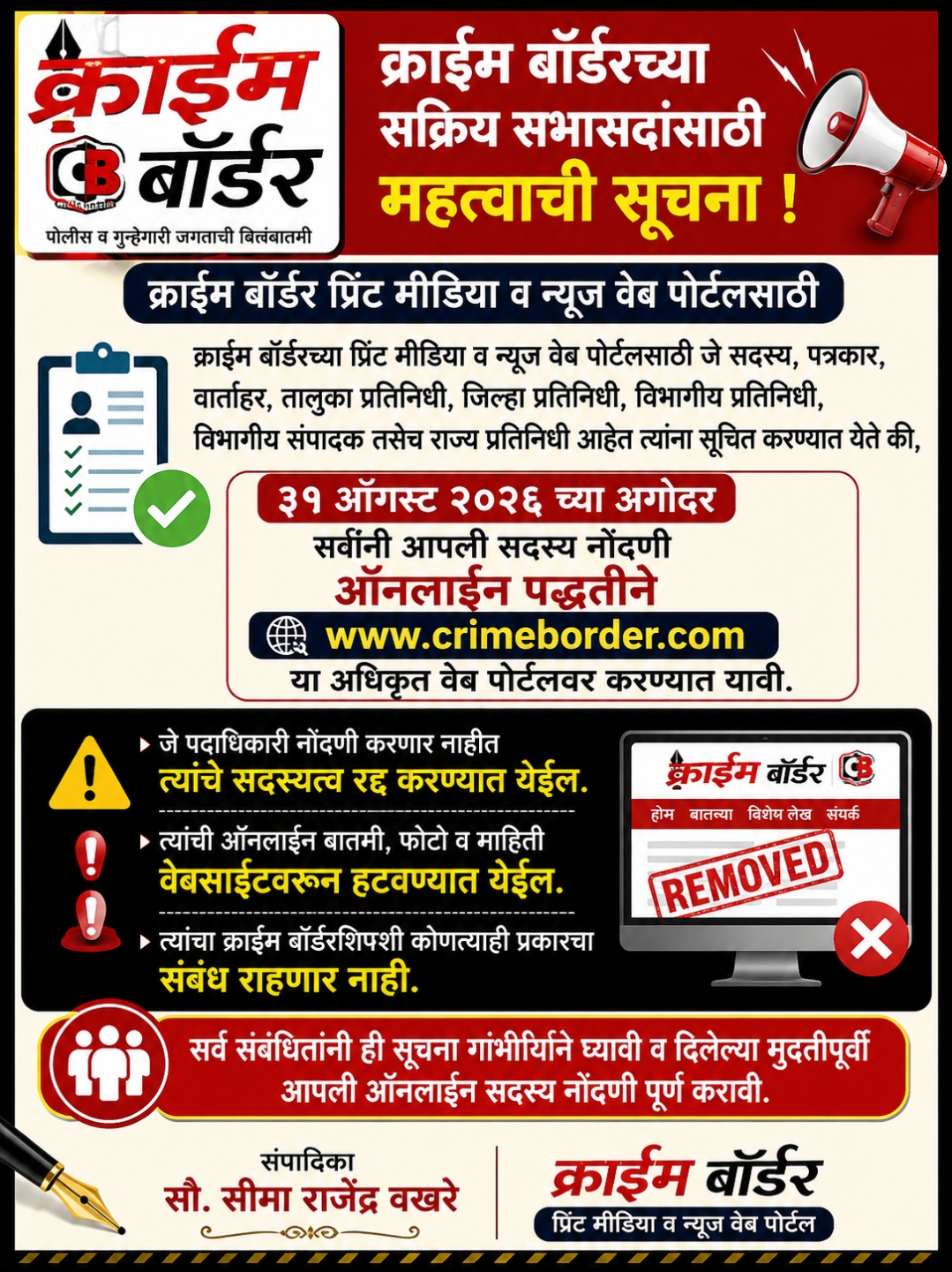 क्राईम बॉर्डरच्या सर्व सदस्य, पत्रकार व प्रतिनिधींनी ३१ ऑगस्टपूर्वी ऑनलाइन सदस्य नोंदणी करावी