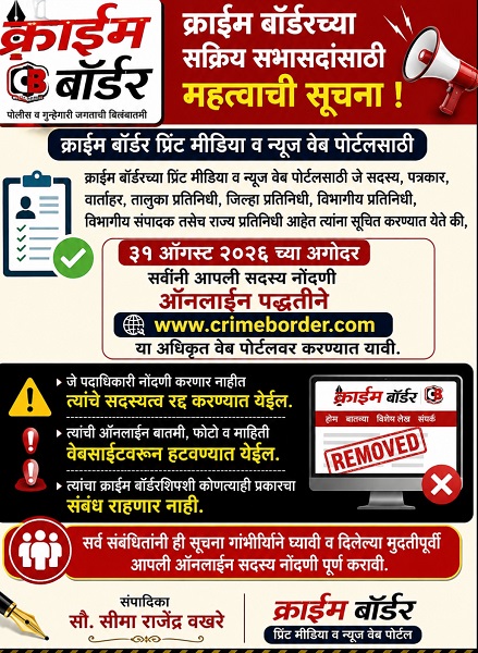 क्राईम बॉर्डरच्या सर्व सदस्य, पत्रकार व प्रतिनिधींनी ३१ ऑगस्टपूर्वी ऑनलाइन सदस्य नोंदणी करावी