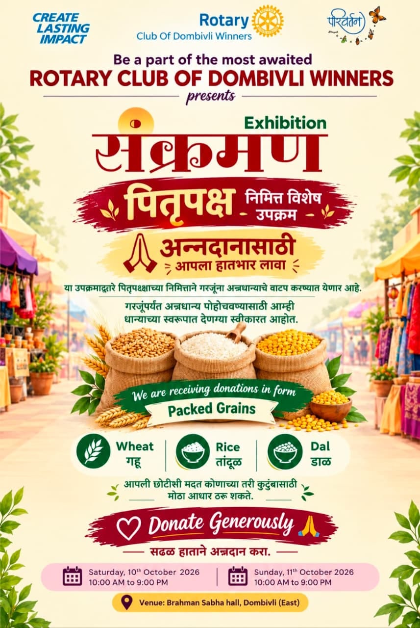 डोंबिवलीत रोटरी क्लब ऑफ डोंबिवली विनर्सतर्फे ‘संक्रमण’ प्रदर्शन आणि अन्नदान उपक्रम