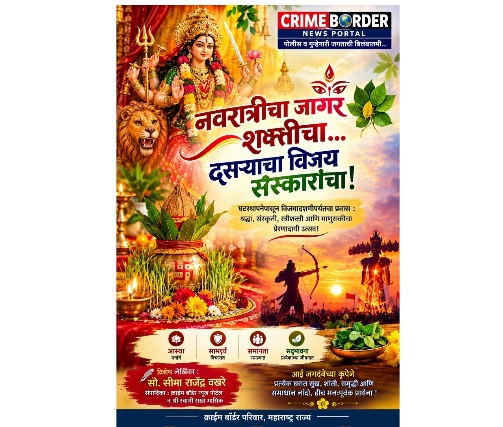 नवरात्रीचा जागर शक्तीचा… दसऱ्याचा विजय संस्कारांचा!
